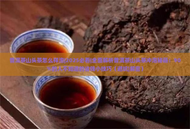 普洱茶山头茶怎么样泡