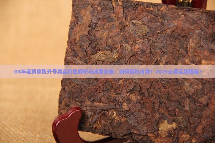 08年老班章陈升号