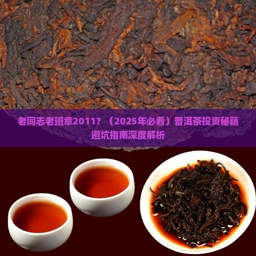 老同志老班章2011