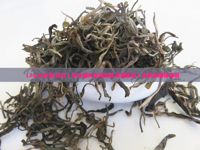 茶水可以长时间加热和喝吗