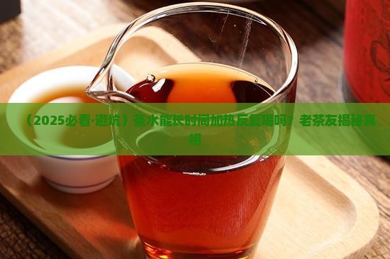 茶水可以长时间加热和喝吗