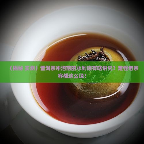 普洱茶冲泡前的水是什么