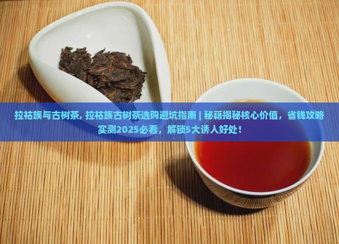 拉祜族与古树茶