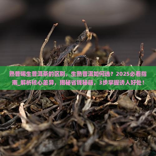 熟普喝生普洱茶的区别