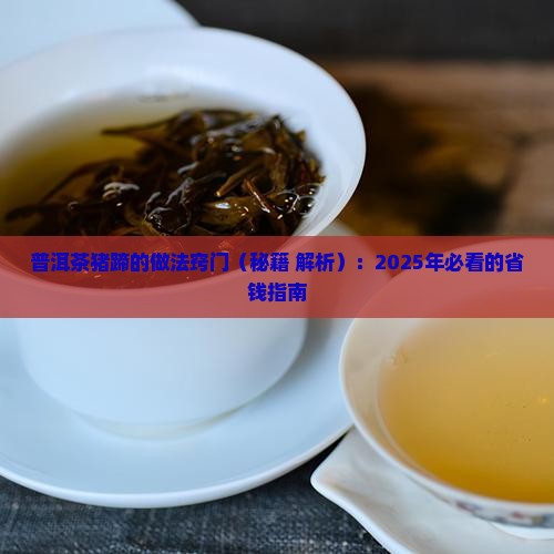 普洱茶猪蹄的做法窍门
