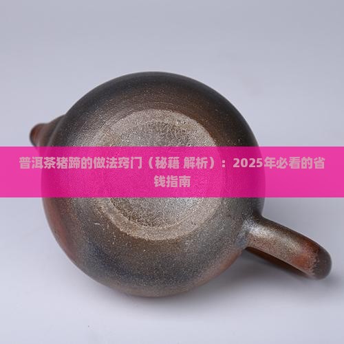 普洱茶猪蹄的做法窍门