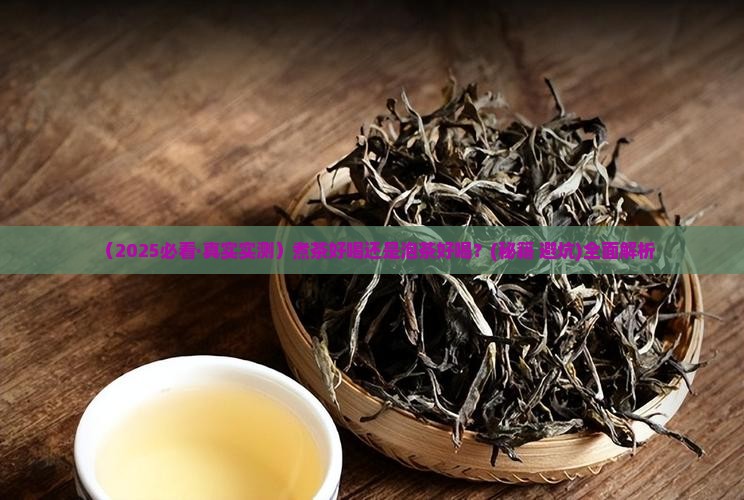 煮茶好喝还是泡茶好喝