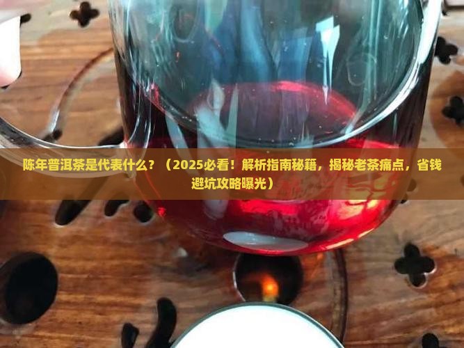 陈年普洱茶是代表什么