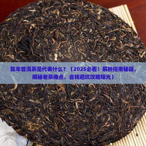 陈年普洱茶是代表什么