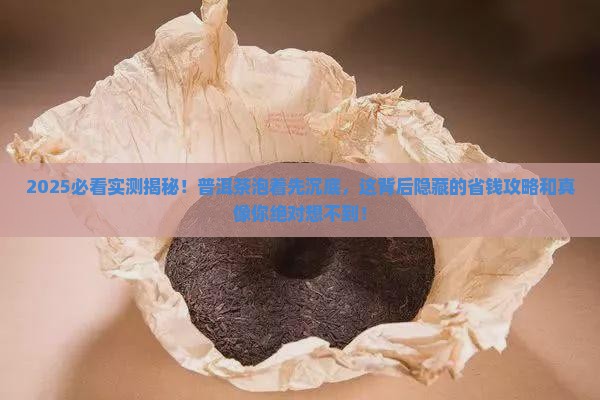 为什么普洱茶泡着先沉底