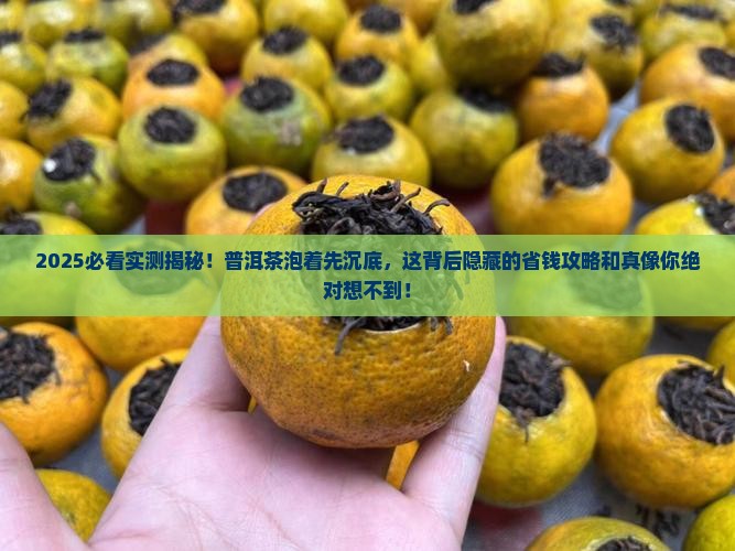 为什么普洱茶泡着先沉底