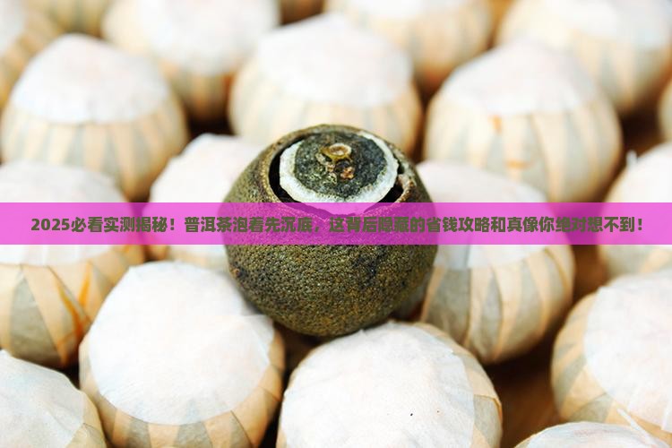 为什么普洱茶泡着先沉底