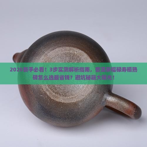 普洱茶福禄寿禧熟砖
