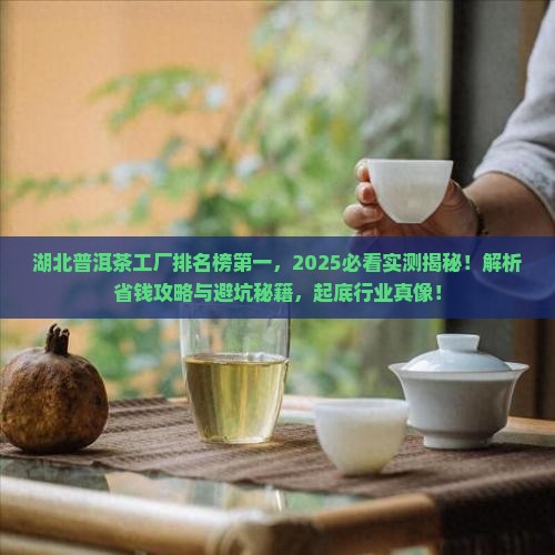 湖北普洱茶工厂排名榜第一