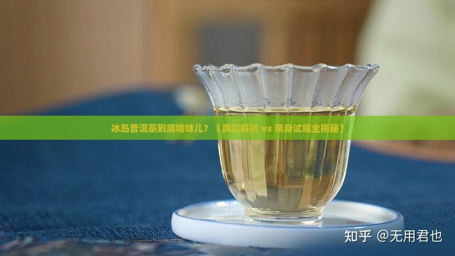 冰岛普洱茶有味道吗吗