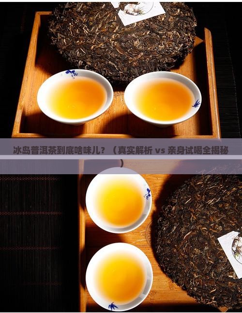 冰岛普洱茶有味道吗吗