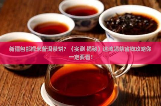 新疆包邮糯米普洱茶饼