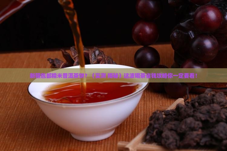 新疆包邮糯米普洱茶饼