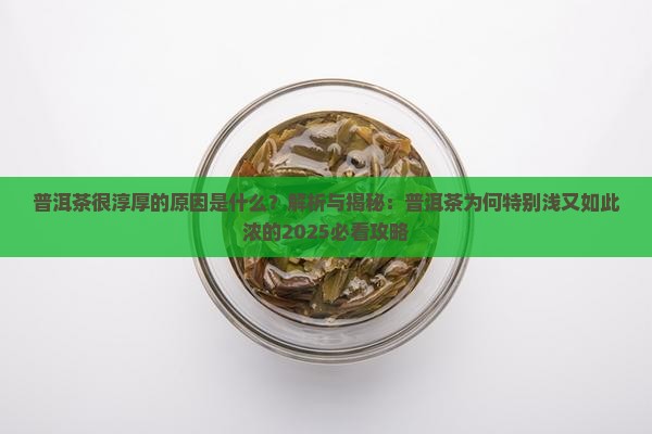 普洱茶很淳厚的原因是什么