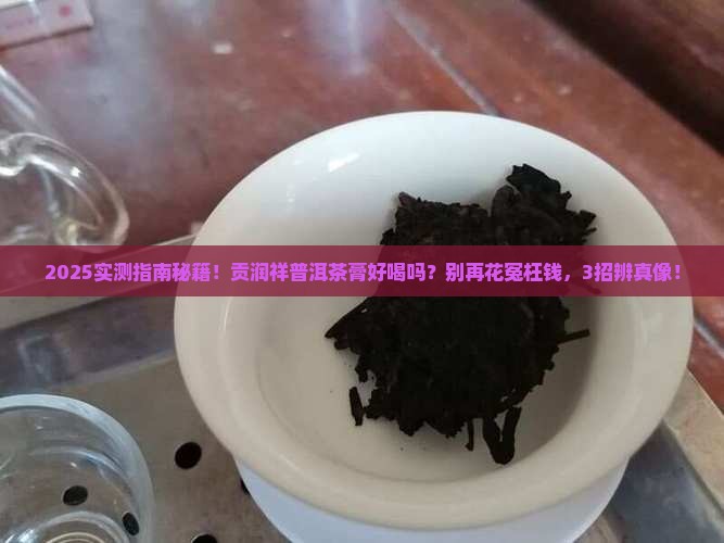 贡润祥普洱茶膏好喝吗