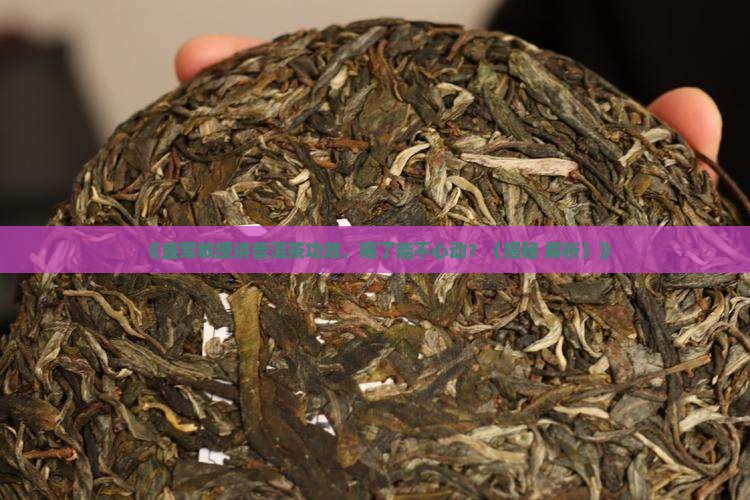 盛军教授关于普洱茶的功效