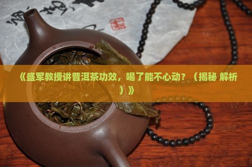盛军教授关于普洱茶的功效