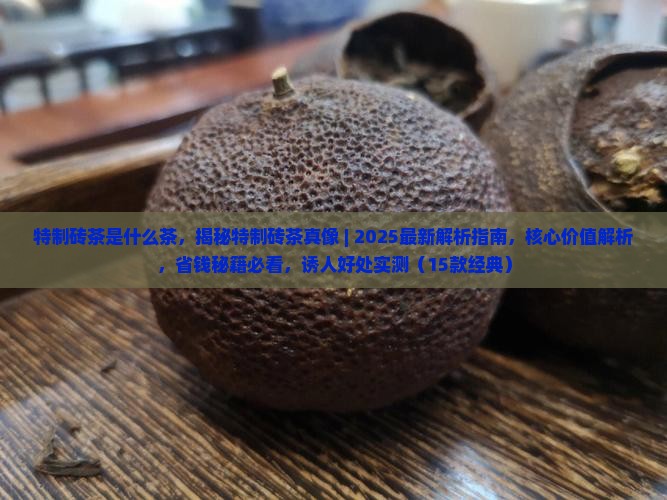特制砖茶是什么茶