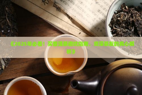 怎样才能买到好普洱茶