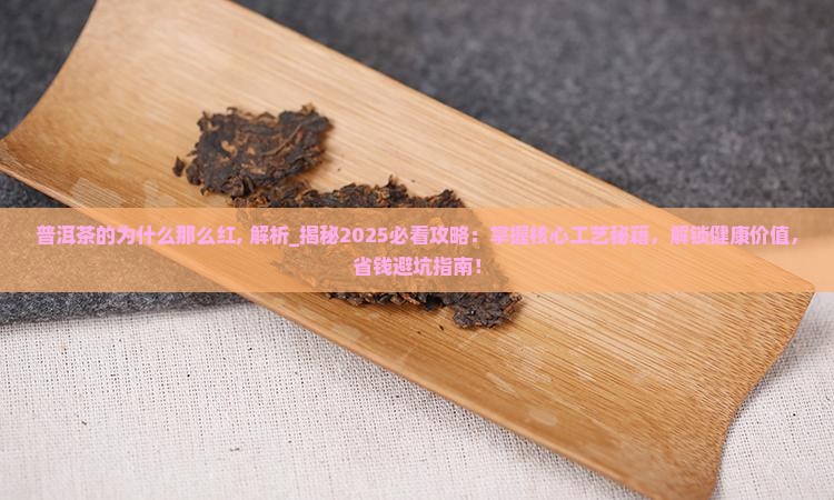 普洱茶的为什么那么红