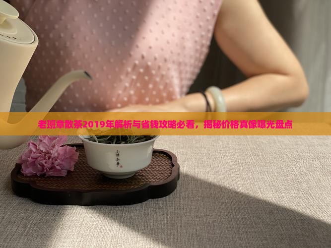 老班章散茶2019年