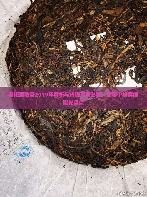 老班章散茶2019年