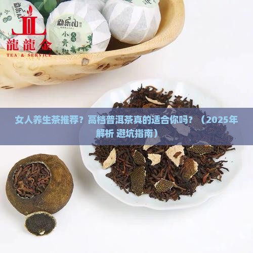 女人养生茶推荐高档普洱茶