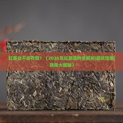 红茶会不会有假
