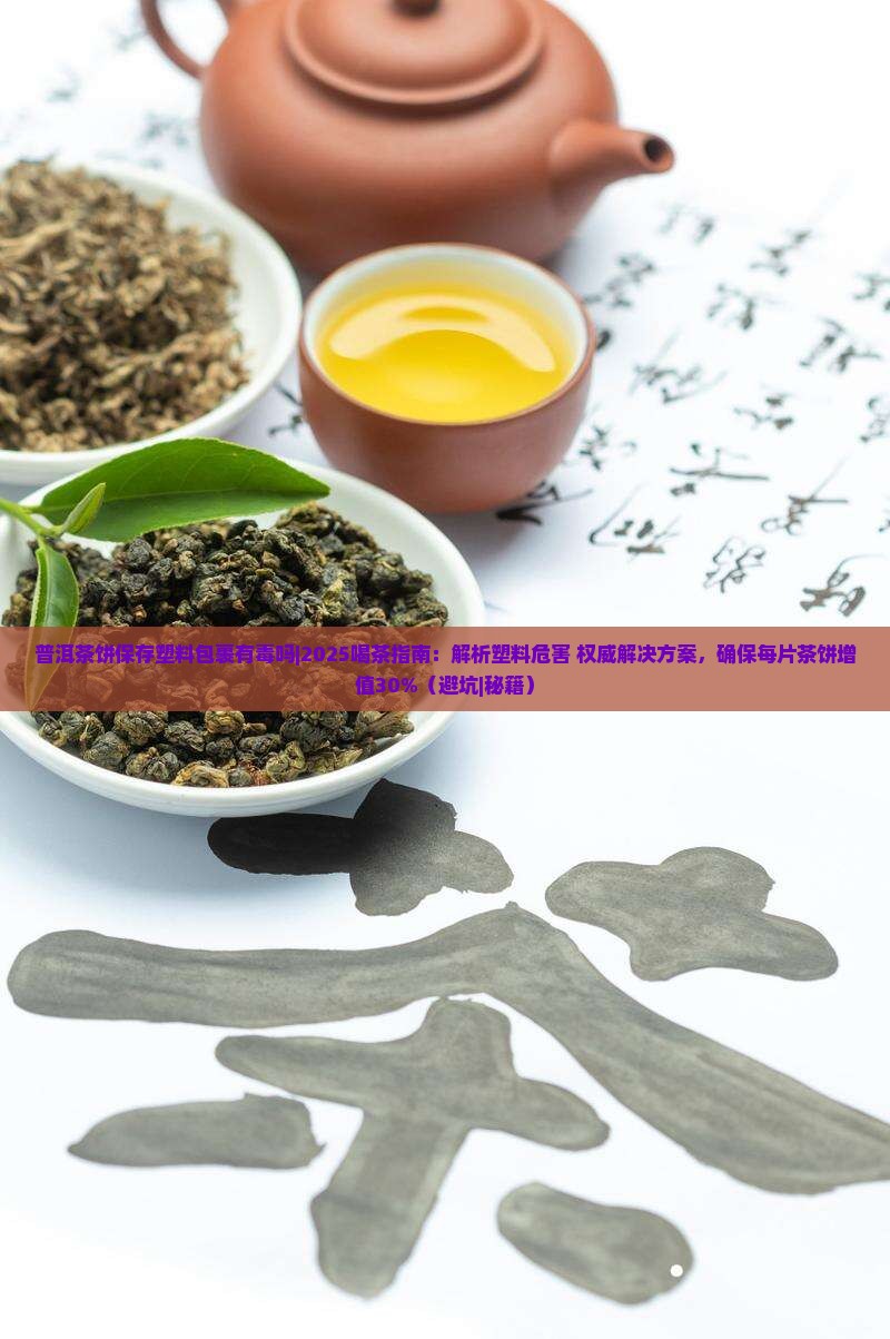 普洱茶饼保存塑料包裹有毒吗