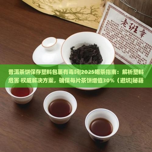 普洱茶饼保存塑料包裹有毒吗