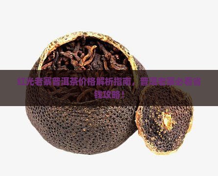 红光老寨普洱茶