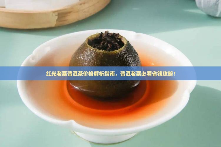 红光老寨普洱茶