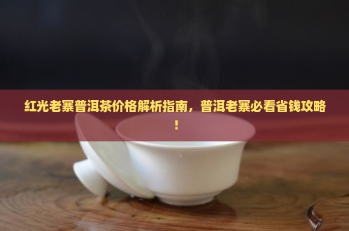 红光老寨普洱茶