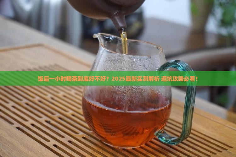 饭后一小时喝茶