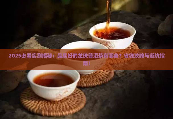 品质好的龙珠普洱茶有哪些