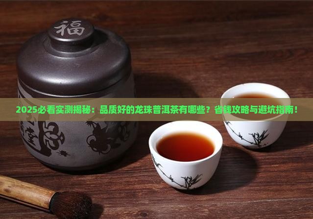 品质好的龙珠普洱茶有哪些