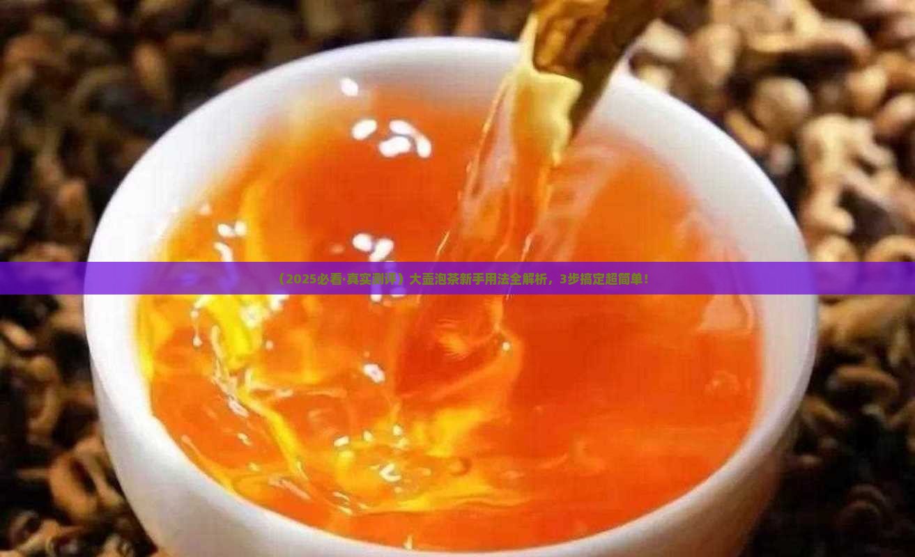 大壶泡茶怎么使用