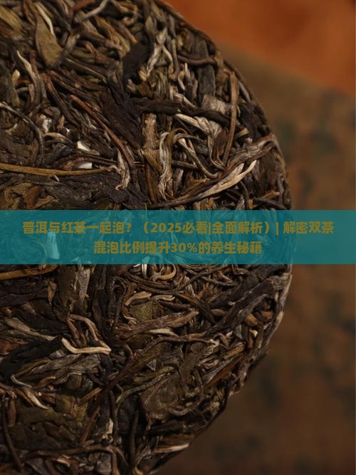 普洱与红茶一起泡