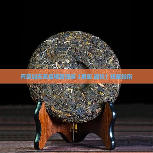 有氧加无氧后喝普洱茶