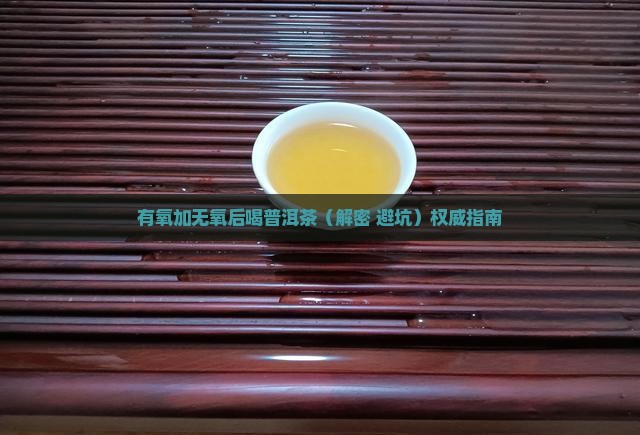 有氧加无氧后喝普洱茶