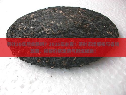 茶叶20年后会跌吗