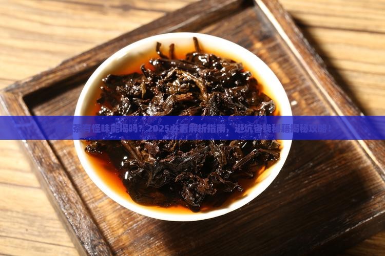 普洱茶有怪味能喝吗