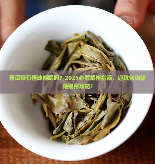 普洱茶有怪味能喝吗
