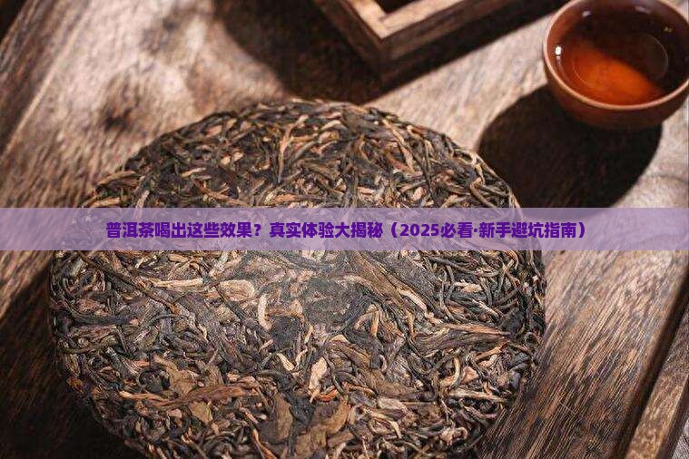 普洱茶效果如何