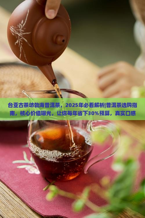 台亚古茶坊勃海普洱茶
